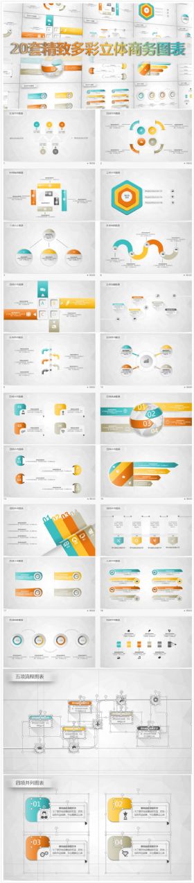 实用多样商务图表精致多彩立体模板（可编辑）