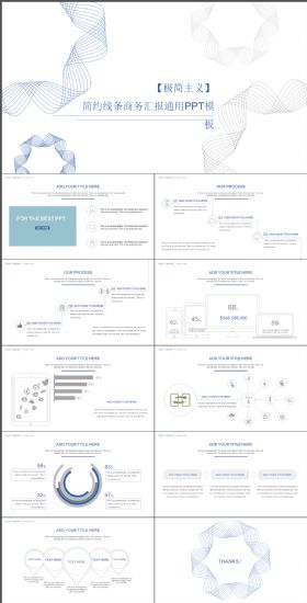 动感主义纯线条商务汇报通用PPT模板