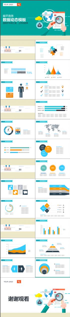完整实用商务数据动态PPT模板