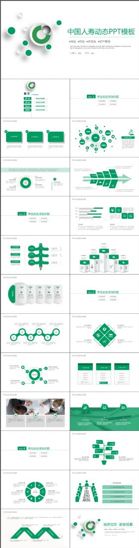 完整大气绿色简约中国人寿动态PPT模板
