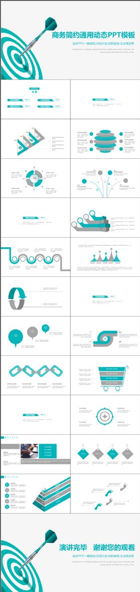 完整专业商务简约通用动态PPT模板