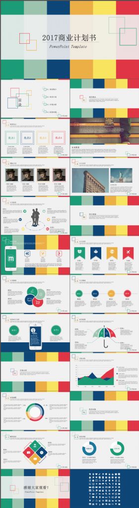 多彩靓丽缤纷通用商业计划书PPT模板