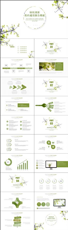 绿枝清新简约通用工作汇报总结完整大气PPT模板