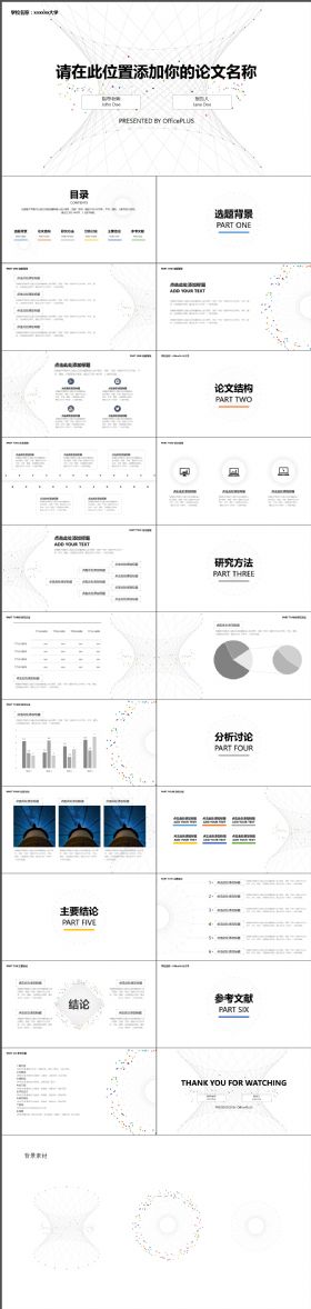 创意简约网状背景论文PPT模板