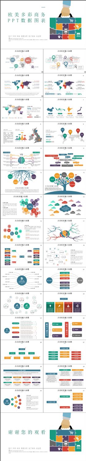 实用多样欧美多彩商务PPT数据图表合集