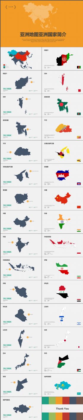 完整多样亚洲地图亚洲国家简介一PPT图表简介合集