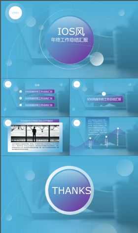 梦幻蓝紫炫酷大气iOS风格年终工作汇报ppt模板
