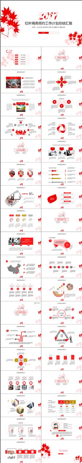 完整炫酷红叶商务简约工作计划总结汇报PPT模板