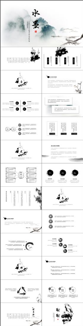 古香古色水墨山水图清新中国风工作汇报总结通用PPT模板