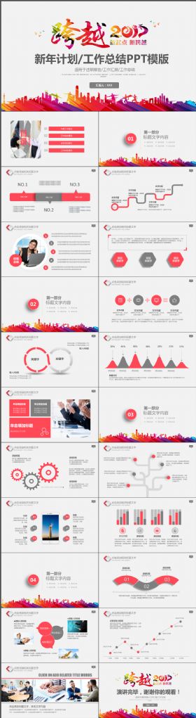 跨越2018炫彩系列年终计划总结PPT模板