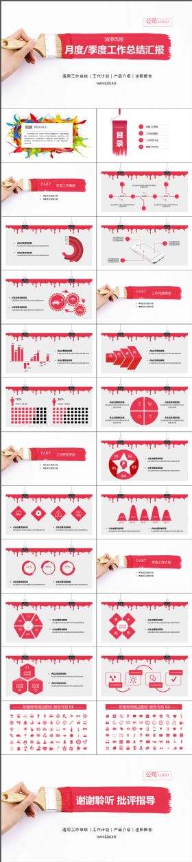 多彩炫酷油漆风格月度季度工作总结汇报PPT模板