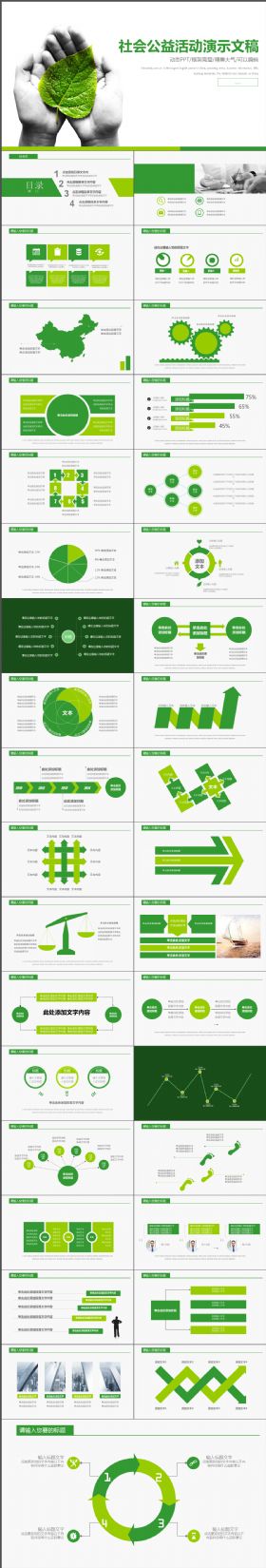 动感简约大气绿色社会公益活动演示专用PPT模板