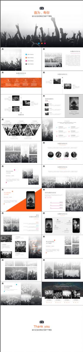 激情动感音乐会活动策划方案欧美风PPT模板