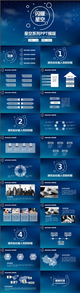 震撼大气适用商务演讲演示等闪耀星空系列PPT模板