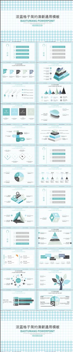 简单大气淡蓝格子简约清新通用PPT模板