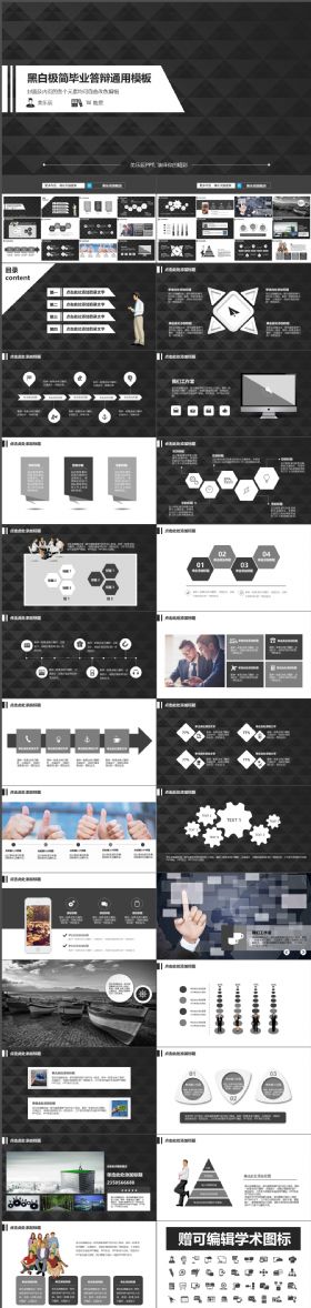 经典大气黑白极简毕业答辩通用PPT模板