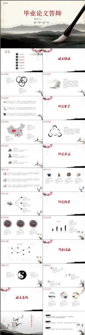 古香古色水墨中国风答辩论文PPT模板