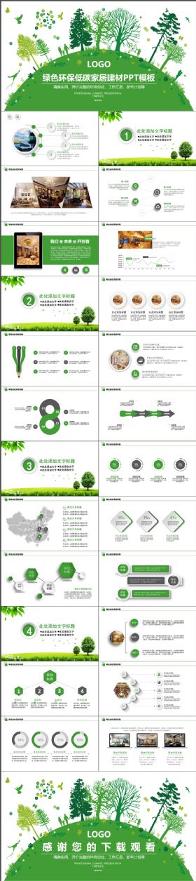 高端大气绿色环保低碳家居建材ppt模板