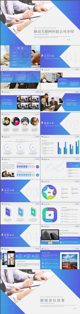 高端炫酷移动互联网科技公司介绍PPT模板