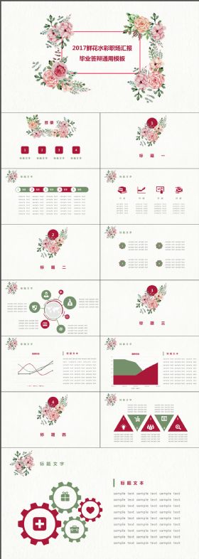 2018水彩鲜花汇报提案答辩通用PPT模板