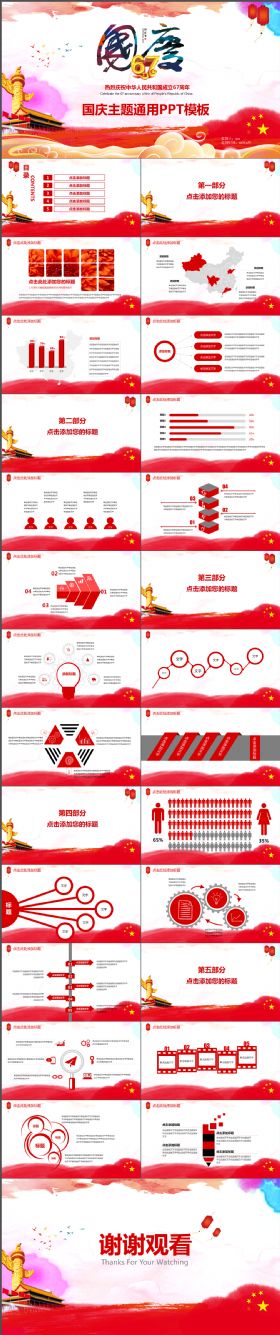 喜庆欢乐国庆主题通用PPT模板