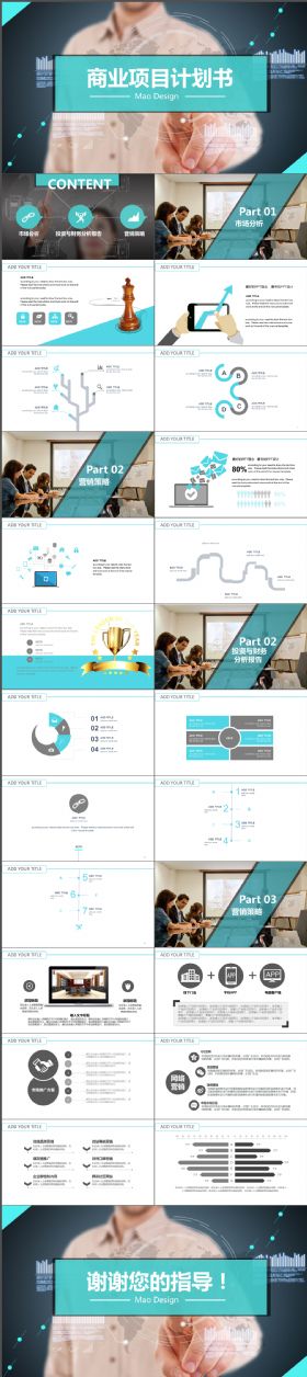 完整炫酷简洁大气工整商业项目计划书PPT模板