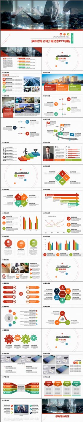完整大气多彩时尚公司介绍动态PPT模板
