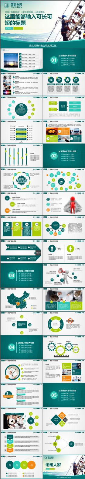 简约大气国家电网供电公司电力设施维修工作汇报PPT模板