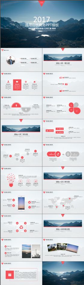 恢弘大气山水风光版式通用简洁PPT模板