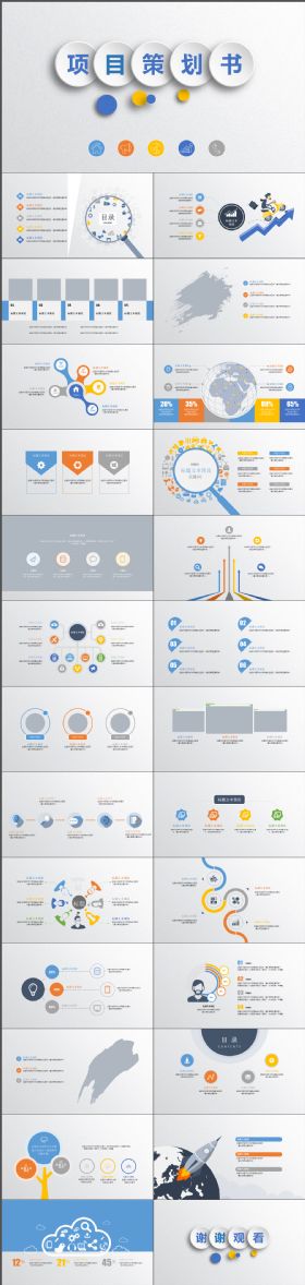完整动态简约灰白项目策划书PPT模板