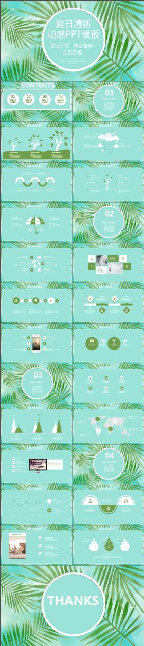 自然清爽夏日清新椰风动态企业介绍工作汇报总结PPT模板
