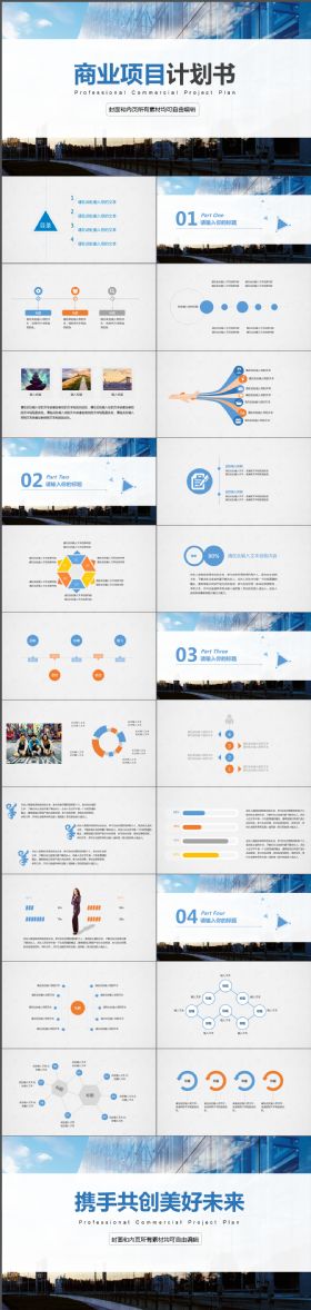 经典实用蓝色版式商业项目计划书PPT模板