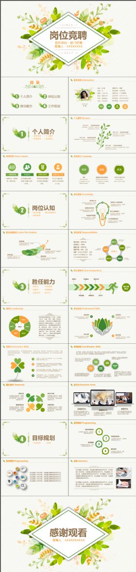 清新自然田园风岗位竞聘PPT模板