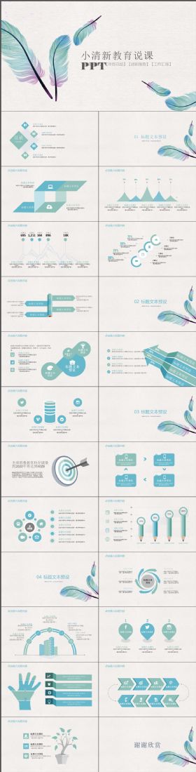 简约完整唯美羽毛小清新说课演讲PPT模板