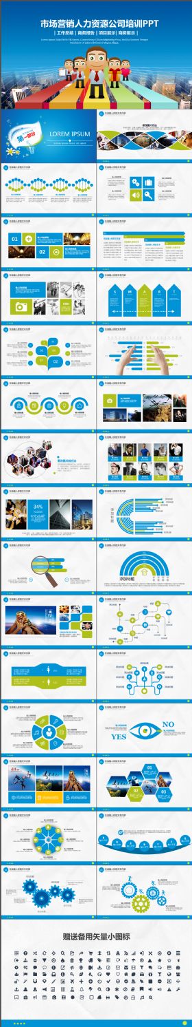 创意完整蓝色卡通人物市场营销人力资源公司培训PPT模板