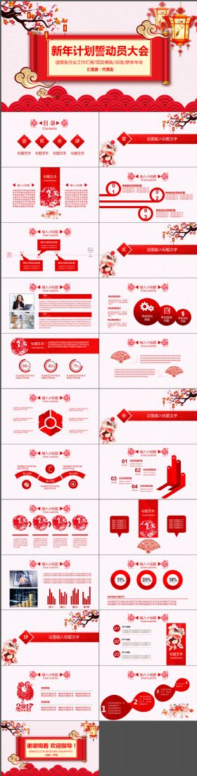 中国喜庆节日风格新年计划动员誓师工作报告总结新年计划动感大气PPT模板