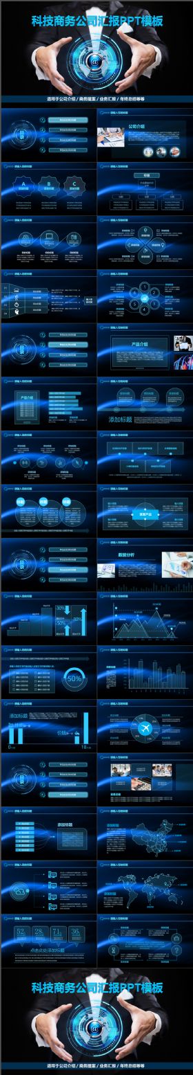 炫酷科技商务公司汇报PPT模板