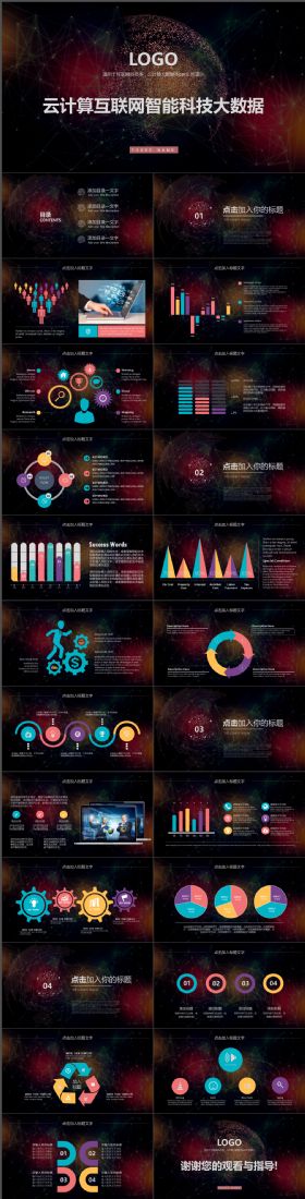高端炫酷云计算互联网商务智能科技大数据ppt模板