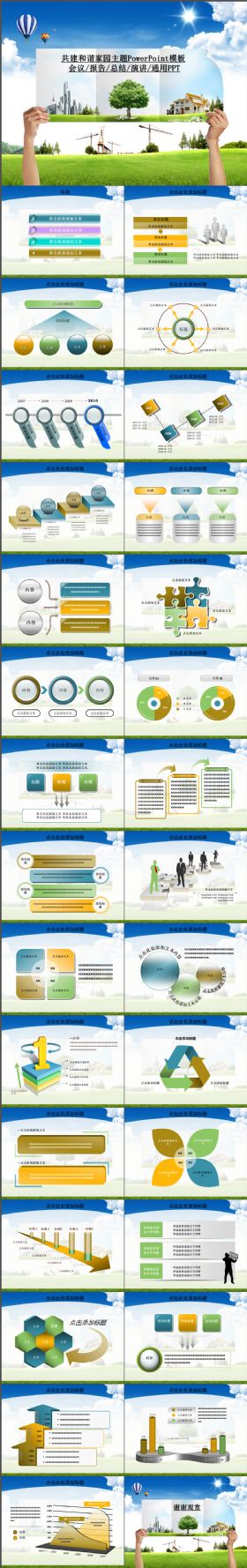 完整大气共建和谐家园主题总结PPT模板