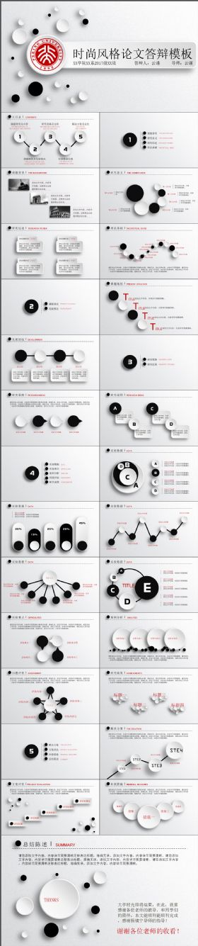 经典大气黑白圆点论文答辩PPT模板