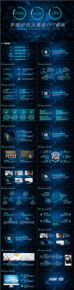 高端大气炫酷智能科技大数据互联网云计算ppt模板